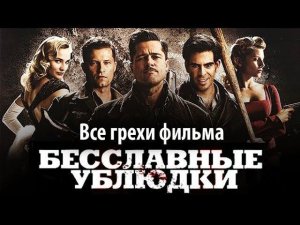 Все грехи фильма «Бесславные ублюдки»
