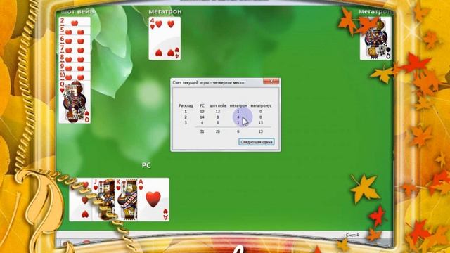 карточная игра червы смотреть онлайн