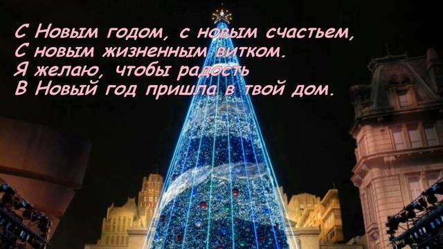 С новым годом! Душевное поздравление. Скачать бесплатно. смотреть онлайн