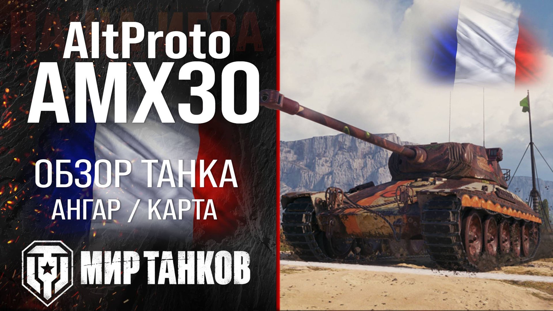 AltProto AMX 30 обзор средний танк Франции | броня AMX 30 оборудование | Альт Прото АМХ 30 перки смотреть онлайн