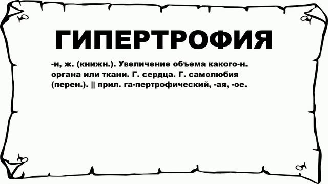 ГИПЕРТРОФИЯ - что это такое? значение и описание смотреть онлайн
