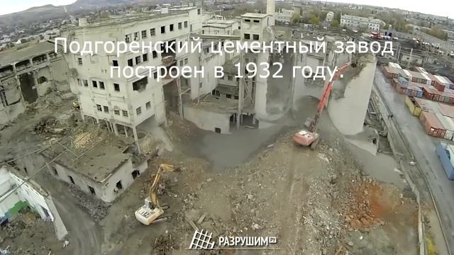 Демонтаж объектов на территории ЗАО «Подгоренский цементник» (Воронежская область) смотреть онлайн
