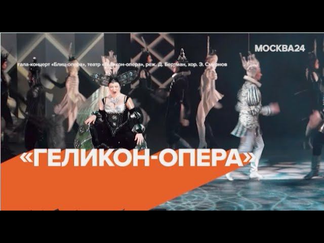 Москва 24 - День рождения театра "Геликон-опера" смотреть онлайн
