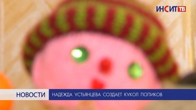 Надежда Устьянцева создает кукол попиков смотреть онлайн