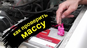 Как проверить массу на автомобиле. 3 простых способа быстро и просто проверить массу