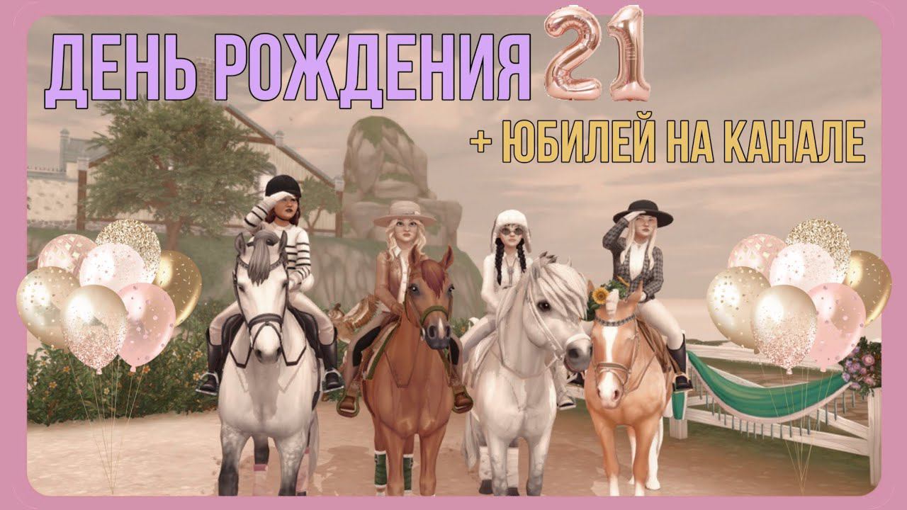 Мой день рождения + юбилей на канале | Star Stable