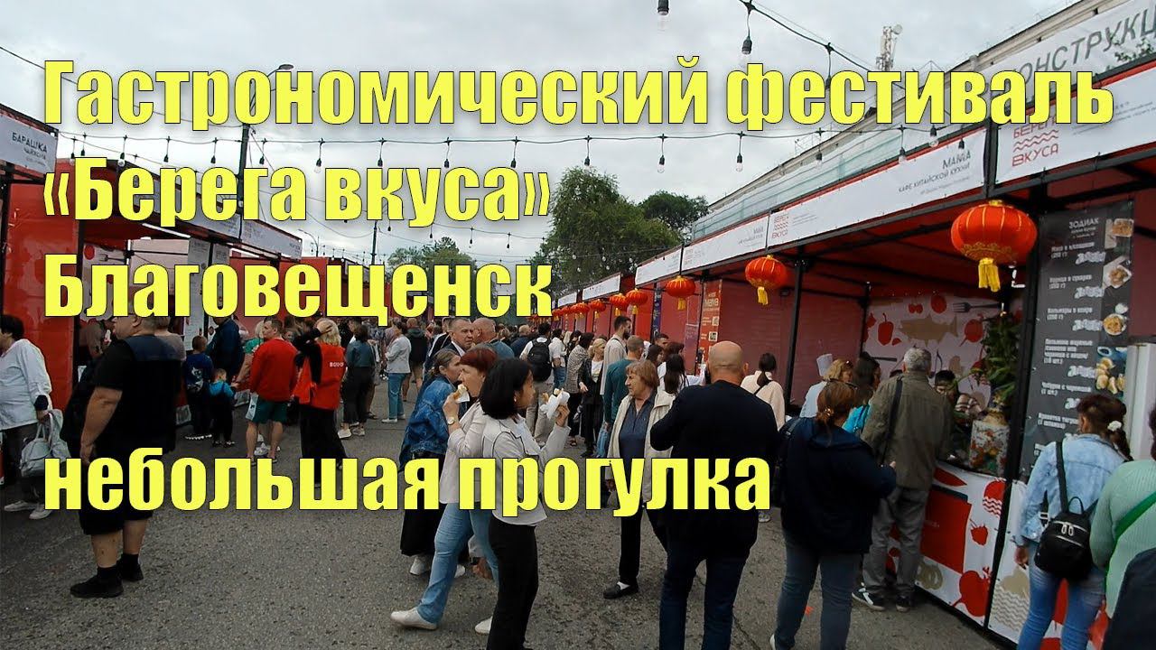 Фестиваль еды "Берега вкуса", Благовещенск. Небольшая прогулка смотреть онлайн