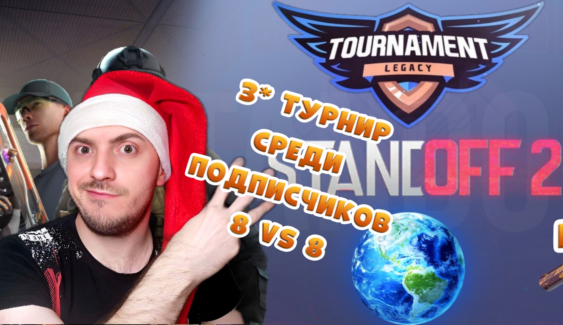 3* Турнир 8 vs 8 Среди подписчиков» Standoff 2 смотреть онлайн