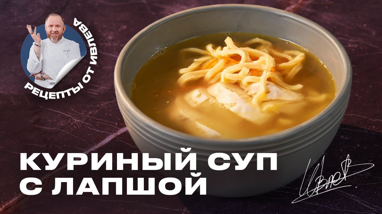 САМЫЙ ВКУСНЫЙ КУРИНЫЙ СУП С ДОМАШНЕЙ ЛАПШОЙ смотреть онлайн