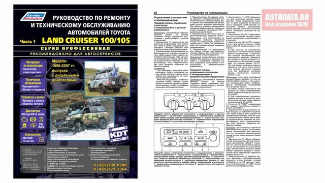 Руководство по ремонту Toyota Land Cruiser 100, 105 1998-2007, рестайлинг c 2003. 2 тома дизель смотреть онлайн