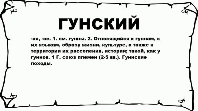 ГУНСКИЙ - что это такое? значение и описание смотреть онлайн