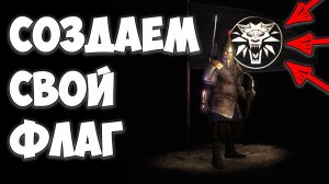 Как создать свой флаг, баннер, знамя ГАЙД | Mount and Blade 2 : Bannerlord