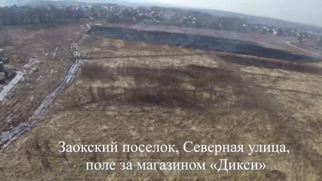Сжигание травы в Заокском. смотреть онлайн