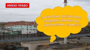 За сколько дней нужно подавать рапорт об увольнении из ФСИН?