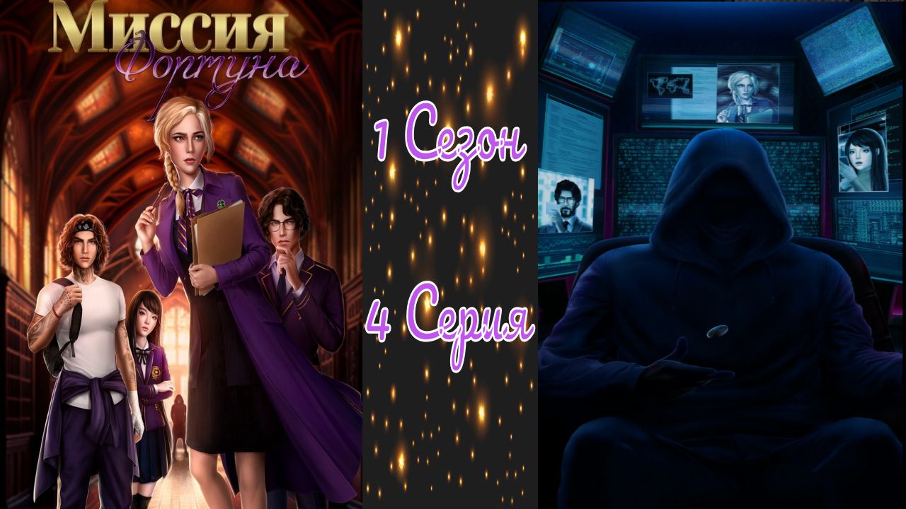 Seven Hearts Stories / Миссия Фортуна / 1 Сезон / 4 Серия / Лаборатория, которой нет / ?