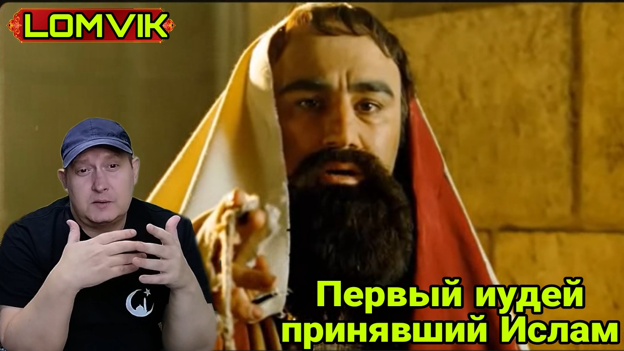 Первый иудей принявший Ислам смотреть онлайн