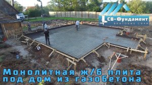 Монолитная фундаментная плита 300 мм под дом из газобетона. Дренаж. Цена. «СВ-Фундамент»