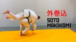 SOTO MAKIKOMI /Бросок через спину захватом руки под плечо/ 外巻