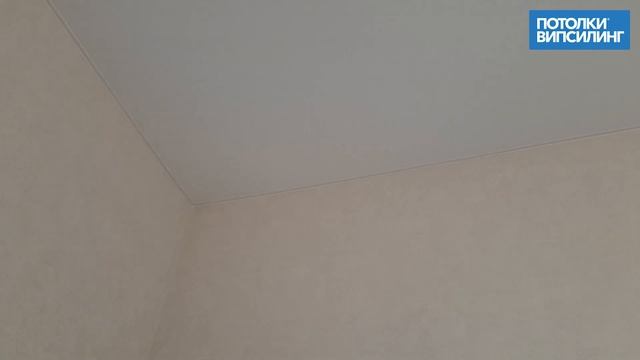 Натяжной потолок ВИПСИЛИНГ установлен 04.06.2021