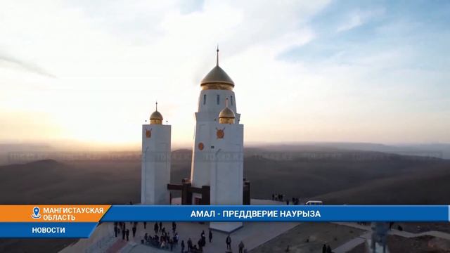 АМАЛ - ПРЕДДВЕРИЕ НАУРЫЗА смотреть онлайн
