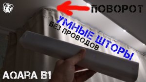 Aqara B1 умные беспроводные шторы. Карниз с поворотом, сборка, монтаж, настройка, работа.