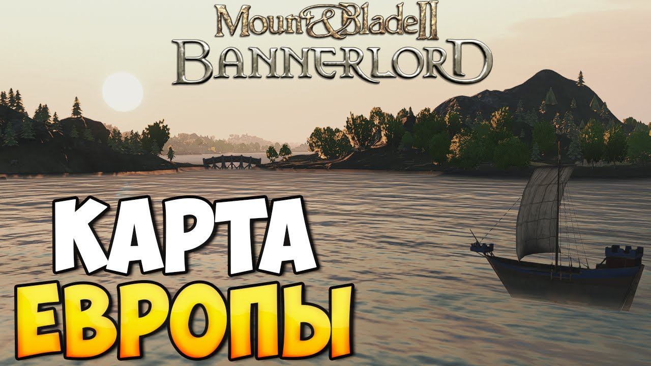 КАРТА ЕВРОПЫ И КОРАБЛИ ДЛЯ Mount & Blade 2: Bannerlord смотреть онлайн