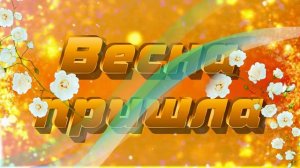 Футаж. Весна пришла 6