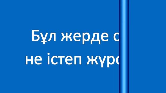 Әбден ақылынан адасыпты. Полезные фразы на казахском языке. Сборник 4, часть 18 смотреть онлайн
