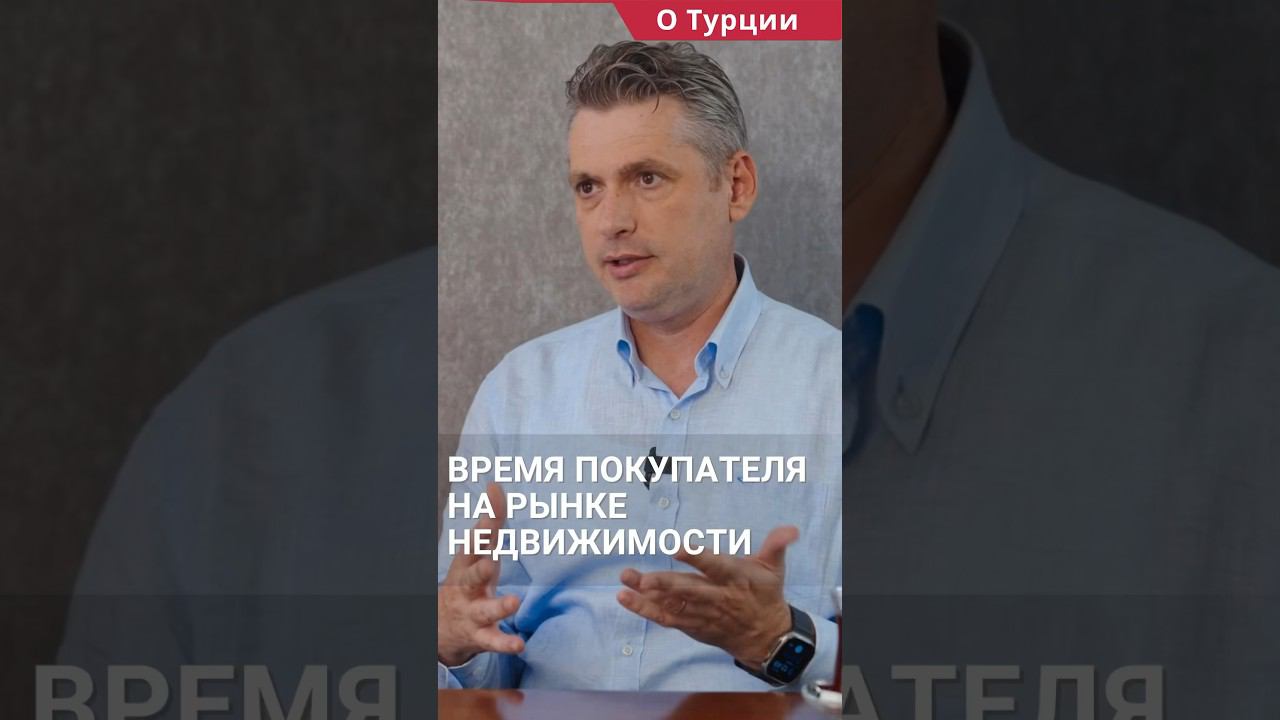 Время покупателя возвращается на рынок недвижимости в Турции. #shorts #недвижимостьвтурции #турция смотреть онлайн