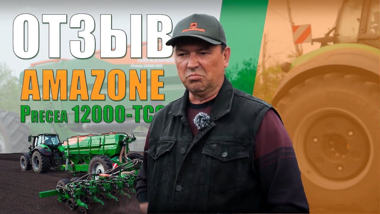 ОТЗЫВ на широкозахватную Cеялку точного высева Amazone Precea 12000 от клиентов ТЕХНОДОМа