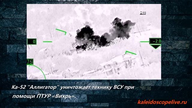 Ка-52 "Аллигатор" уничтожает технику ВСУ при помощи ПТУР «Вихрь». смотреть онлайн