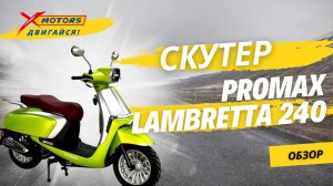 ОБЗОР на скутер PROMAX Lambretta 240 в X-MOTORS