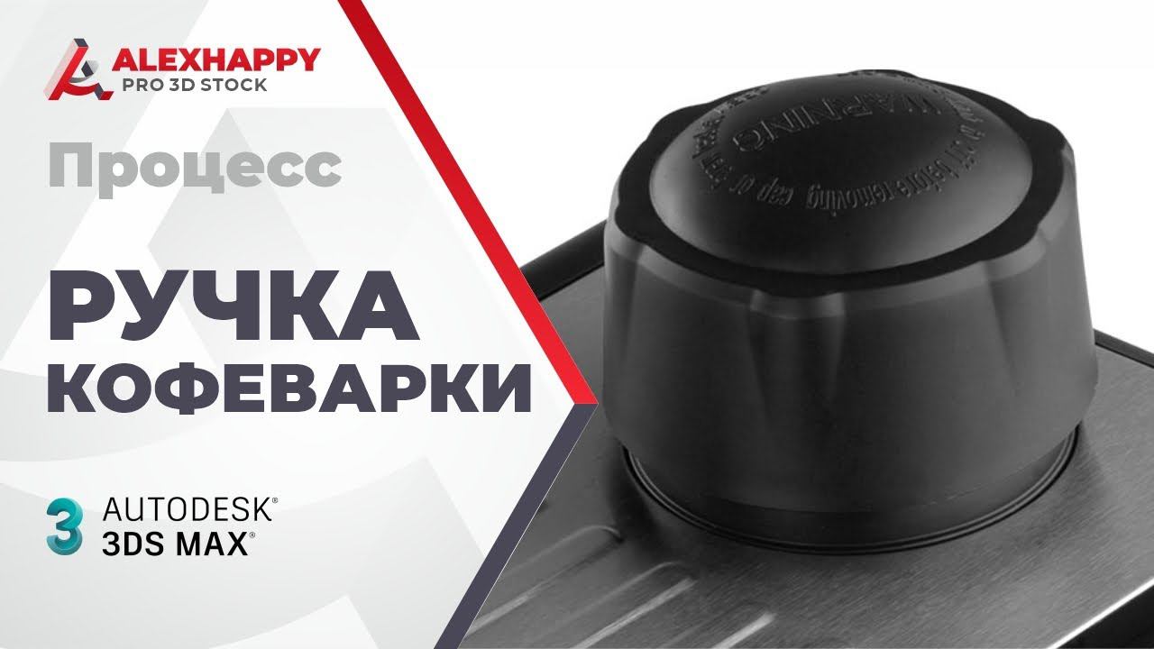 Процесс моделирования ручки Кофеварки в 3ds max смотреть онлайн