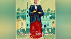 ☦?? ?Матушка Ксения Блаженная??❤☦песня Молитва☦? исполняет ?Валерий Малышев??❤?☦???