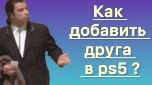 Как добавить друга на PlayStation 5?