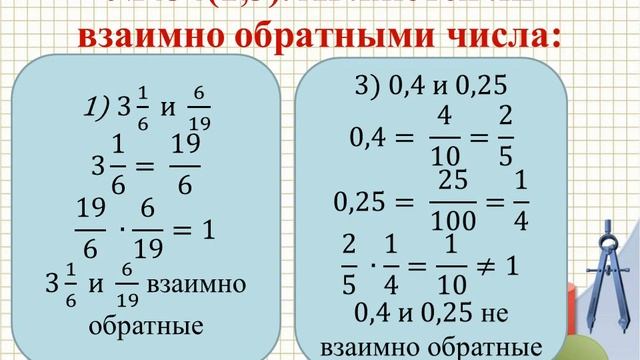 6 класс. Взаимно обратные числа смотреть онлайн