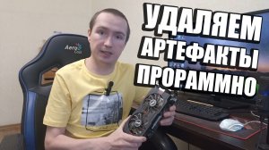 Перепрошил Видеокарту программой Old NVIDIA artifacts Убрал Артефакты