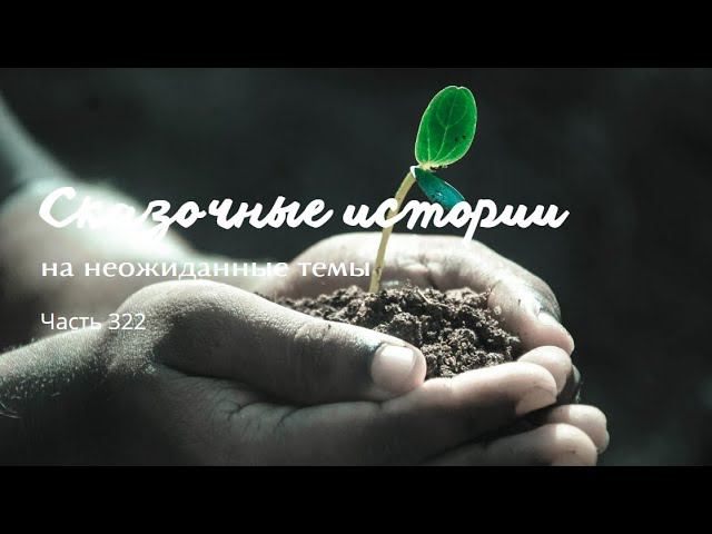 Часть 322. смотреть онлайн