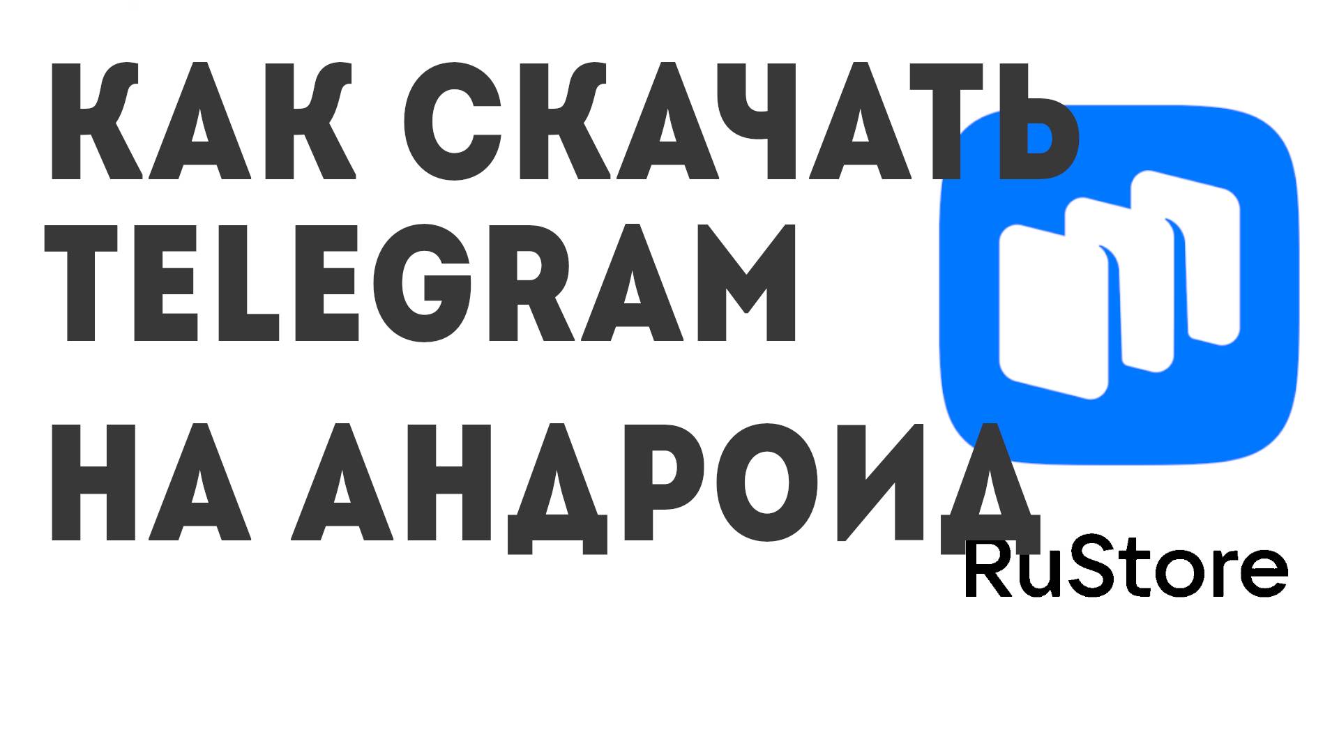 Как скачать Telegram на андроид