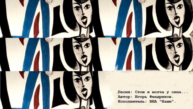 Песня: "Стою я молча у окна...". смотреть онлайн