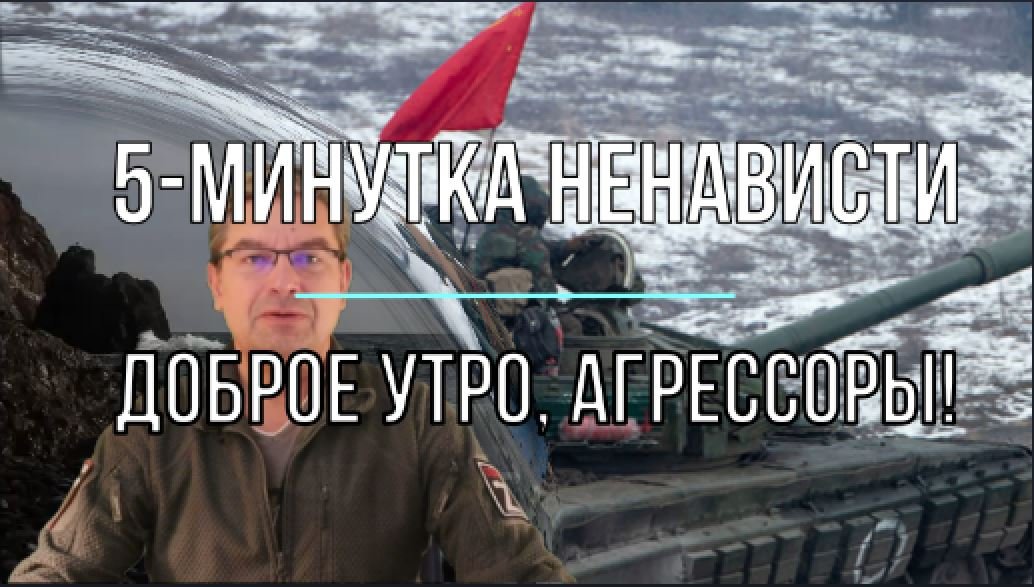 Пятиминутка ненависти