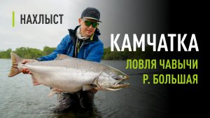 Ловля ЧАВЫЧИ на КАМЧАТКЕ. Река Большая, поиск рыбы, тактика ловли чавычи.