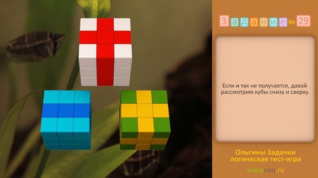 Игры с логическими заданиями. Ольгина подсказка - Задание 29 смотреть онлайн