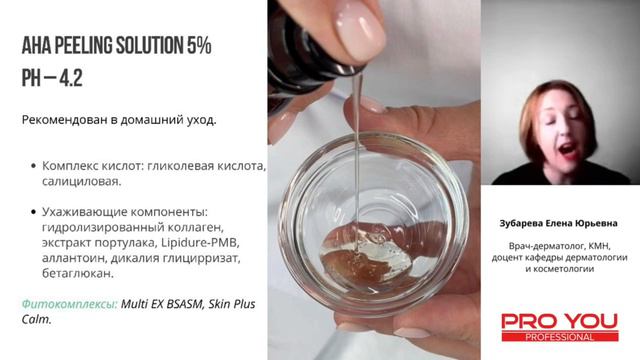 Пилинг Pro You 5% AHA Peeling Solution с салициловой кислотой. Для ухода за проблемной кожей дома.