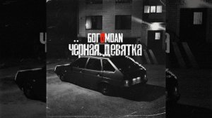 Черная девятка