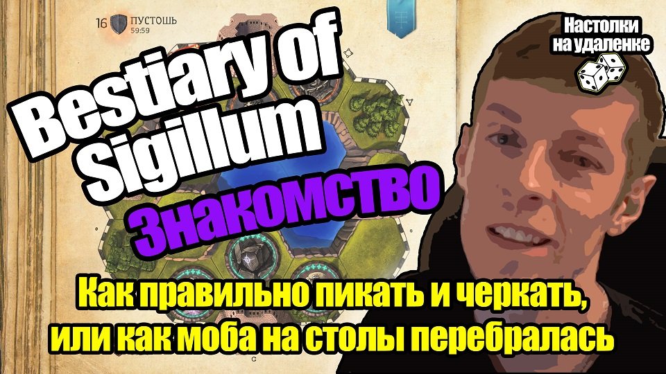 Играем в Bestiary of Sigillum. Обзор и правила. Настольные игры на ПК. Настолки на удаленке смотреть онлайн
