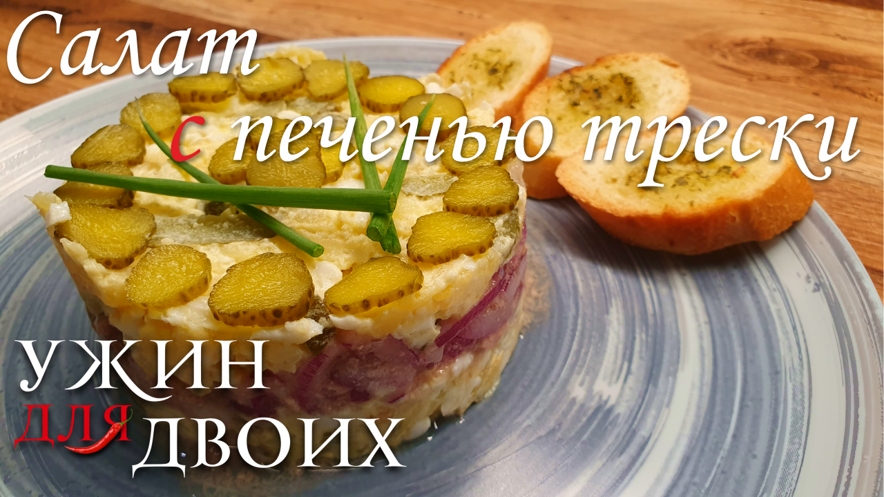 Салат с печенью трески. Получается нежный, быстрый и бюджетный салат смотреть онлайн