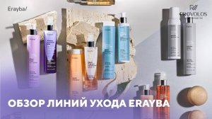 Линии уходовых продуктов Erayba _ Полный обзор