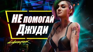 ДЖУДИ - НУЖНО ПРЕДАТЬ в Cyberpunk 2077 и вот почему!