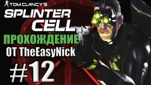 Splinter Cell. Прохождение. #12. Доп. Миссия. #3. Заключительная серия.